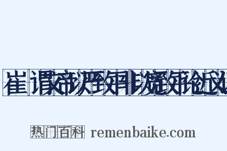 崔寔谓文帝以严致平非以宽致平论近义词是什么意思的图片